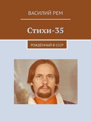 cover image of Стихи-35. Рождённый в СССР